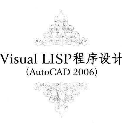 visual lisp O(sh)Ӌ(j)(AutoCAD 2006)