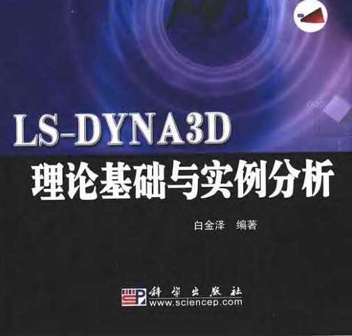 LS-DYNA3DՓA(ch)c(sh)