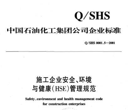 Q/SHS 0001.5-2001 ʩI(y)ȫ h(hun)c(HSE)Ҏ(gu)