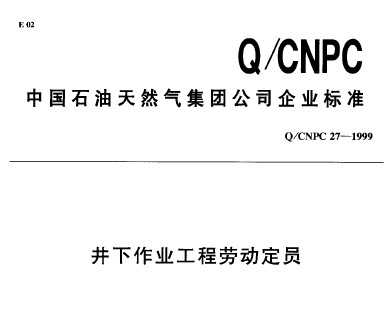 Q/CNPC 27-1999 I(y)̄ڄ(dng)T