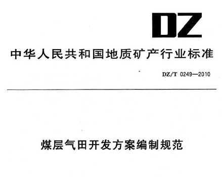 DZ/T 0249-2010 úӚ_l(f)Ҏ(gu)