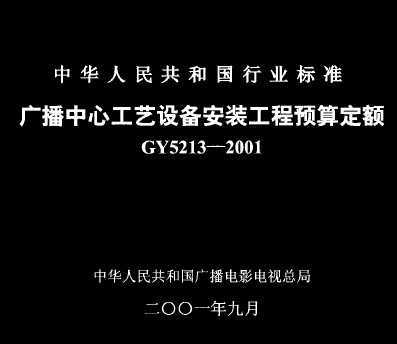 GY 5213-2001 VĹˇO(sh)䰲bA(y)㶨~